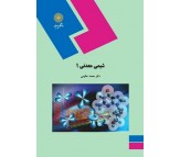 کتاب شیمی معدنی 1 اثر محمد حکیمی